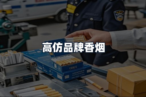 高仿品牌香烟