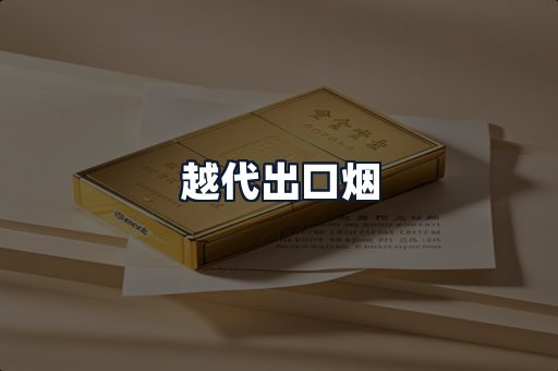 越代出口烟